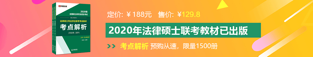 日逼穴网法律硕士备考教材